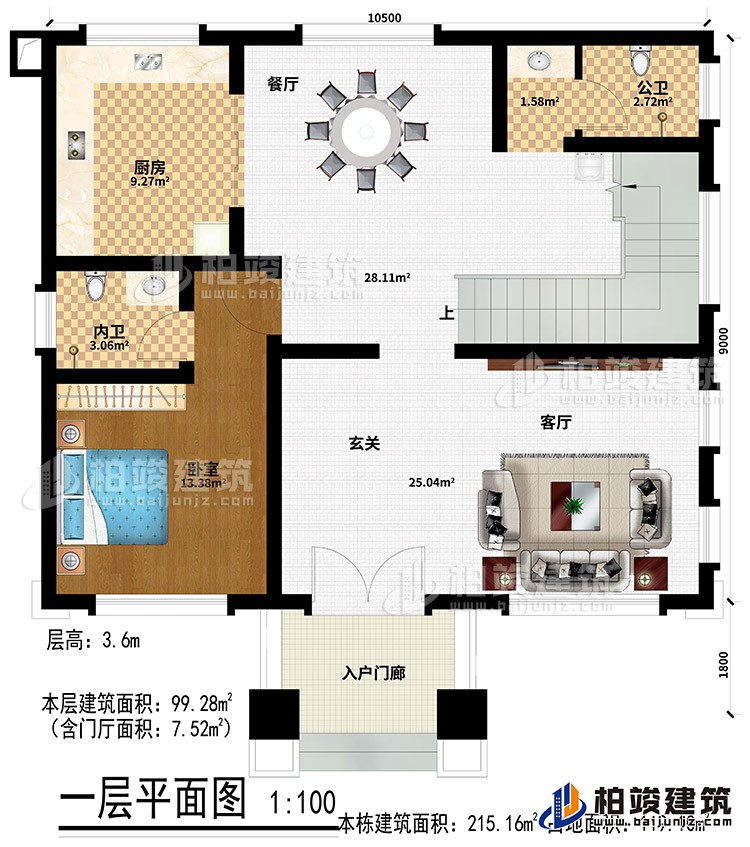 一层：入户门廊、玄关、客厅、厨房、公卫、餐厅、卧室、内卫