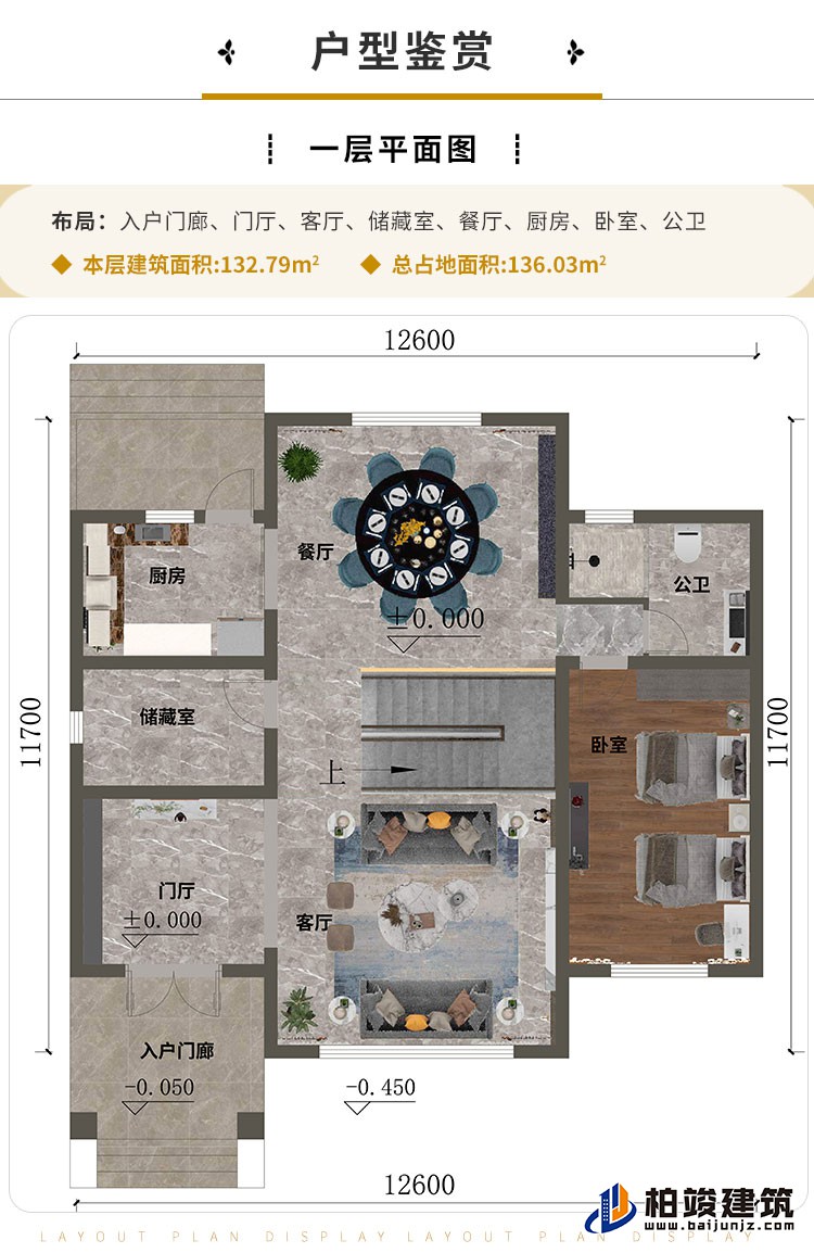 一层“入户门廊、门厅、客厅、储藏室、餐厅、厨房、卧室、公卫